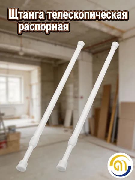Телескопическая пластиковая штанга с антискользящими наконечниками для окон и шкафов, белая, 2 шт