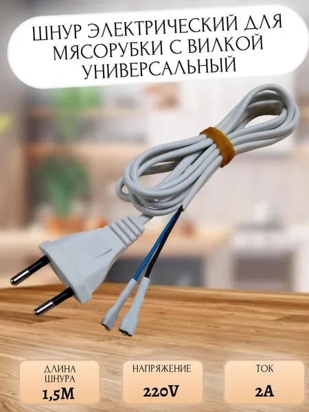 Шнур для мясорубки сетевой универсальный 1,7 метра