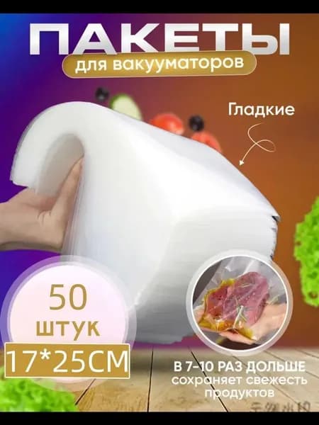 Пакеты для вакууматора рифленые, для хранения и заморозки продуктов, прозрачные 17х25 50 штук