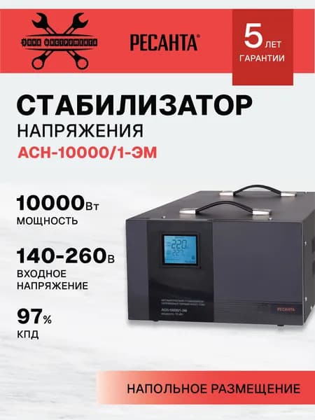 Стабилизатор напряжения Ресанта АСН-10000/1-ЭМ