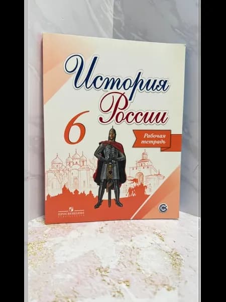 И.А. Артасов История России. 6 класс. Рабочая тетрадь