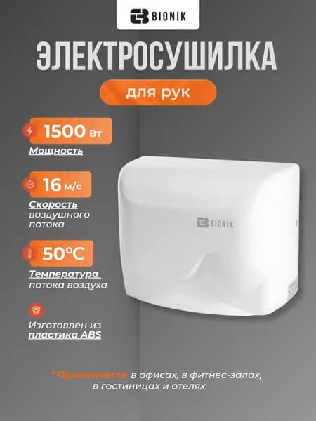 Электросушилка для рук BIONIK BK4003