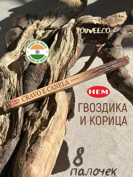 Индийские благовония "Хем Гвоздика и Корица / Hem Clove Cinnamon" 8 шт