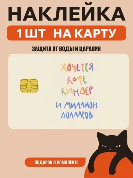 Наклейка на банковскую карту
