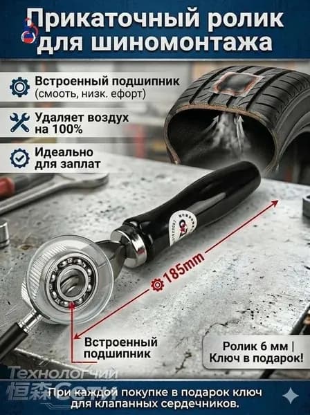 Прикаточный ролик универсальный инструмент для профессионального шиномонтажа