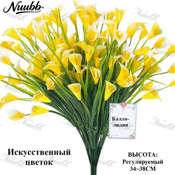 Искусственные цветы Калла 2 шт желтый