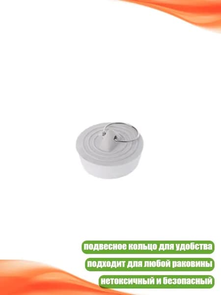 Резиновая пробка для раковины, - 1