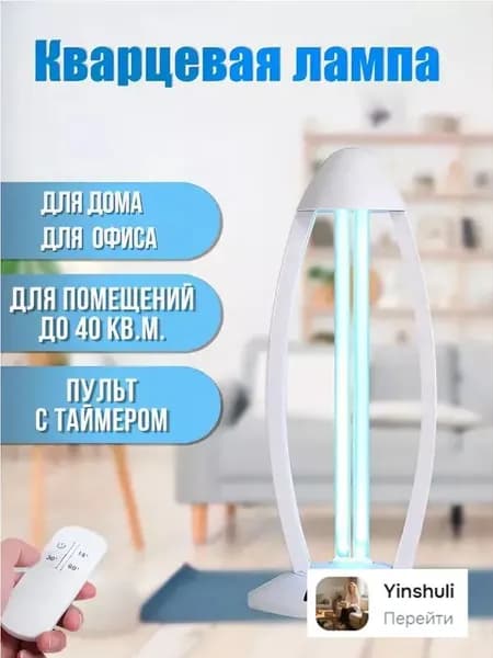 Кварцевая бактерицидная лампа для дома ( 38 Вт, с озоном ), для обеззараживания и очистки воздуха, стерилизации, дезинфекции, удаления клещей, и устранения плесени