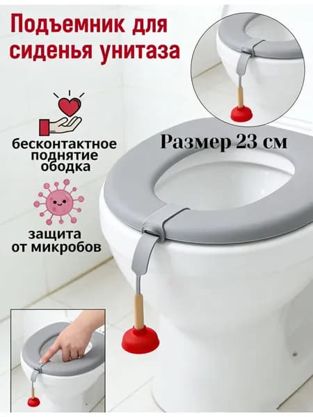Ручка для сиденья унитаза гигиеническая, подъемник гигиенический для крышки унитаза