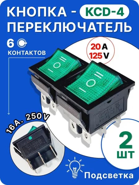 Кнопка переключатель зеленая КСД4 (6контактов), 2шт