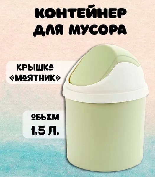 ATLANFA Мусорное ведро, 1.5 л, 1 шт
