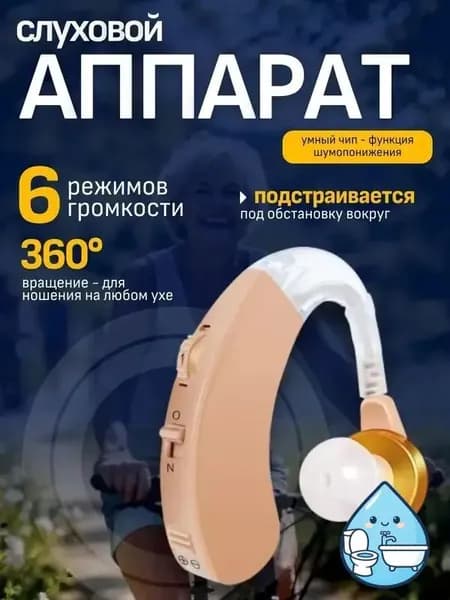 Слуховой аппарат; Для пожилых и слабослышащих; Усилитель слуха для пожилых