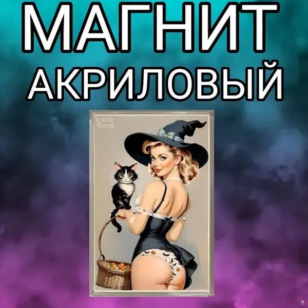 Магнит на холодильник, акриловый,ведьма,магнитный