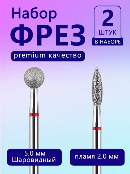 Фрезы для маникюра красные, КАЗАНЬ, 2.3мм и 5.0мм