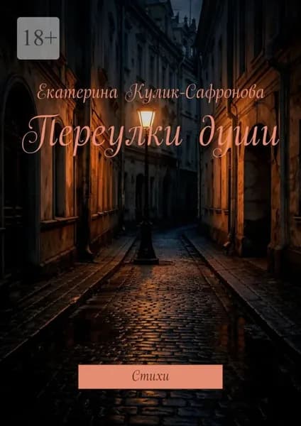 Переулки души. Cтихи | Екатерина Кулик-Сафронова | Электронная книга