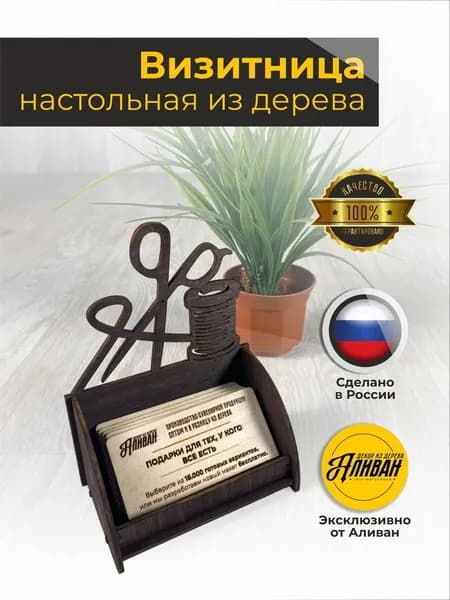 Визитница настольная/подставка для визиток "Аливан" из дерева