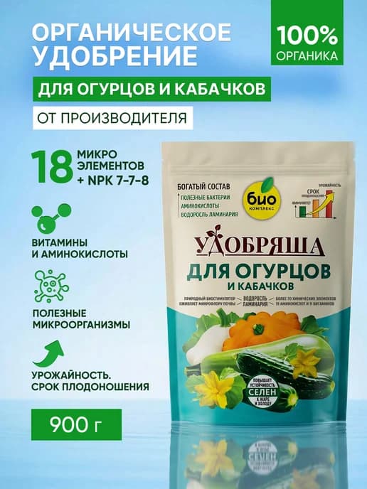 Удобрение для огурцов и кабачков Удобряша 900г