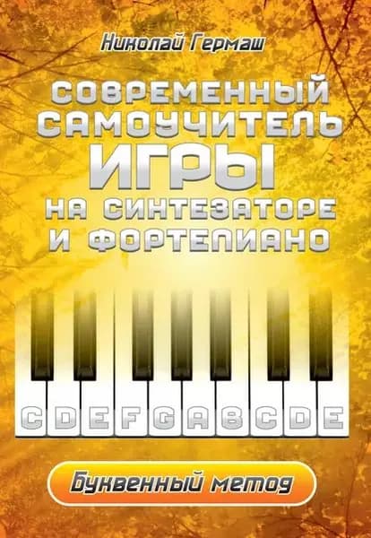 Современный самоучитель игры на синтезаторе и фортепиано. Буквенный метод | Гермаш Николай Петрович | Электронная книга