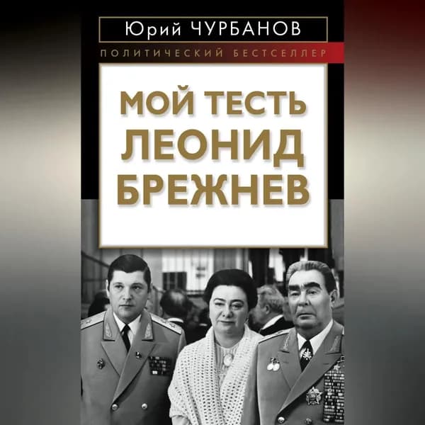 Мой тесть Леонид Брежнев | Чурбанов Юрий Михайлович | Электронная аудиокнига