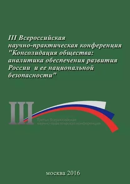 Консолидация общества: аналитика обеспечения развития России и ее национальной безопасности. Сборник материалов III Всероссийской научно-практической конференции 23 ноября 2016 г. | Электронная книга