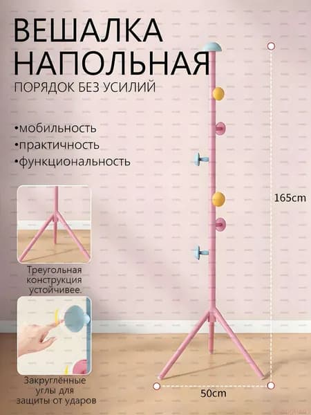 Вешалка напольная х 165 см х 50 см