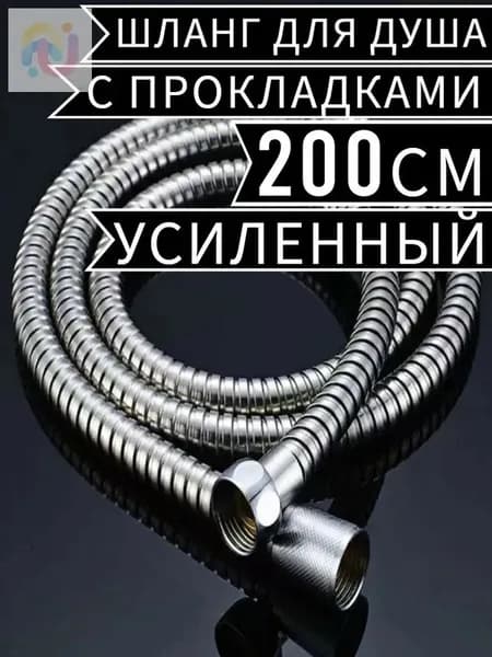 Шланг для душа 2м