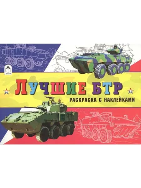 Раскраска с наклейками. Лучшие БТР
