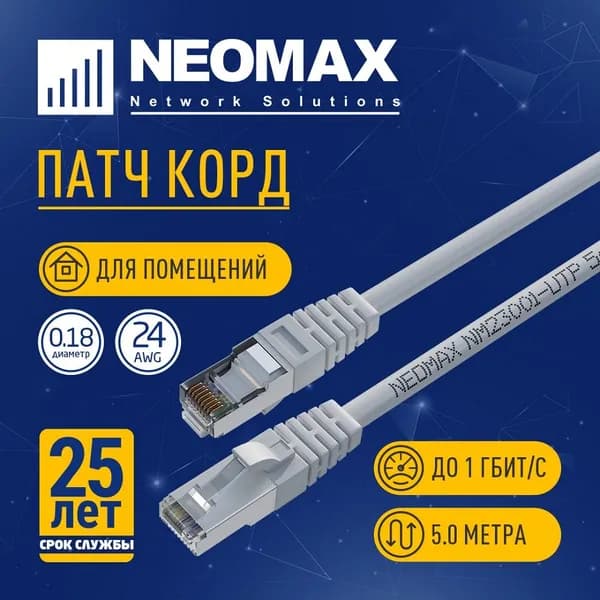 Патч-корд Neomax RJ 45 медный 5 м, FTP cat.5e, многожильный, серый, сетевой интернет кабель