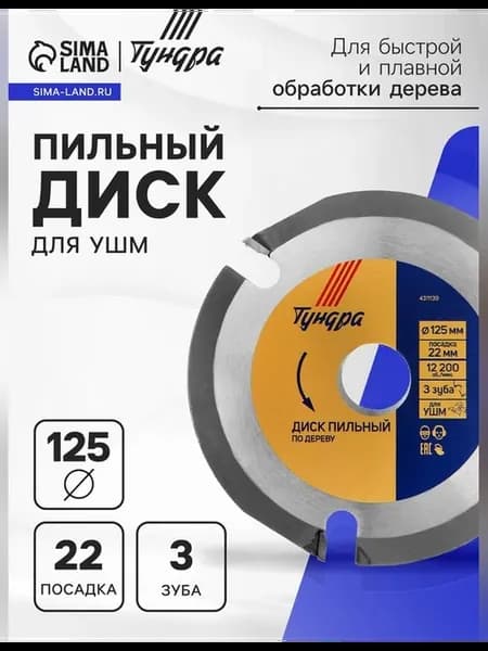 Диск пильный для УШМ для дерева 125×22 мм 3 зуба