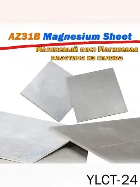 магниевая пластина az31b с высокой прочностью3*100*100mm 1шт