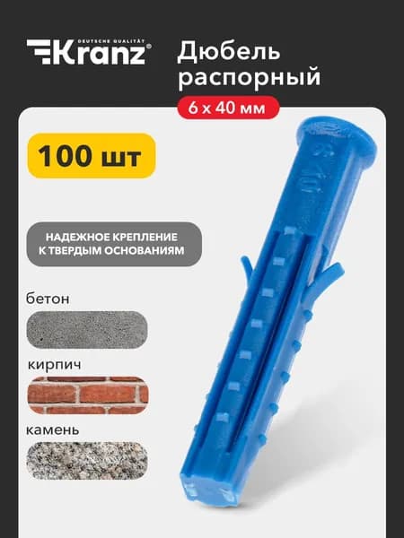 Дюбель для бетона распорный KRANZ 6х40 100 шт