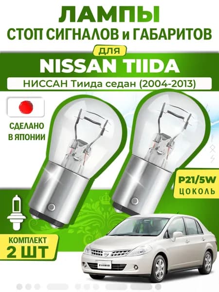 Японские лампы стоп-сигнала и габаритов для NISSAN TIIDA Saloon TIIDA LATIO / НИССАН Тиида седан (2004-2013), P21/5W двухконтактные ( комплект 2шт )