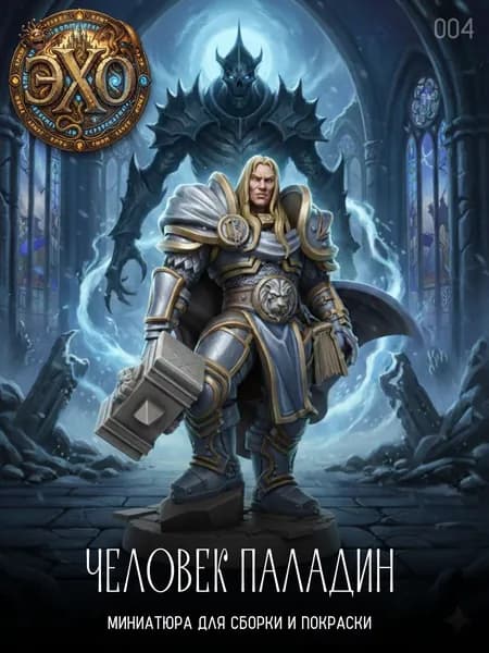 4. Человек Паладин миниатюра для Днд