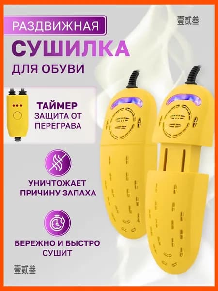 Сушилка для обуви