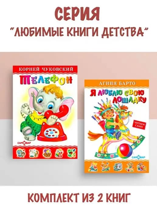 Телефон + Я люблю свою лошадку. Комплект из 2 книг