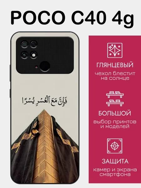 Чехол на Poco C40 ислам