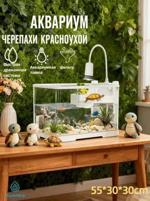Аквариум для черепахи красноухой, 50 л, 55 30 30 см