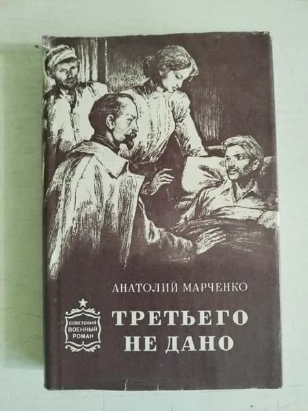 Третьего не дано
