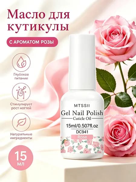MTSSII Масло для кутикулы 15 мл (8 ароматов), увлажняющее с витамином С, гипоаллергенно, защищает натуральные ногти