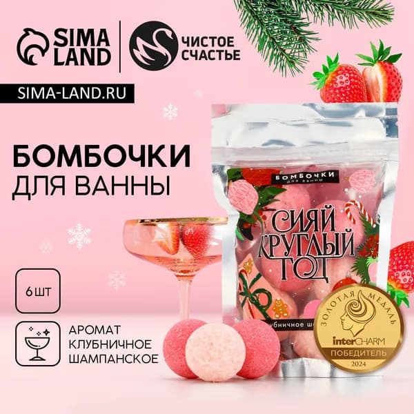 Набор бомбочек для ванны "Сияй!" в Новом году!", 6 х 20 г, клубничное шампанское