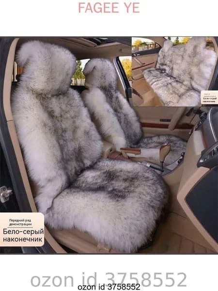 Накидка автомобильная на Передние сиденья, Мех искусственный, 1 шт.