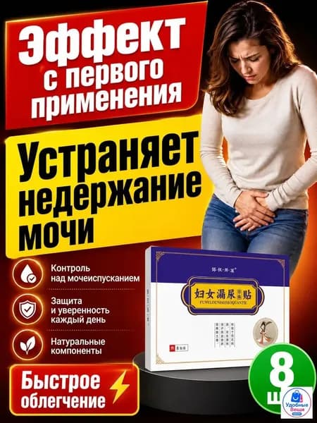 Пластырь от недержания мочи для женщин и мужчин, Урологический, От частого мочеиспускания и ночных позывов, Крепится ниже пупка