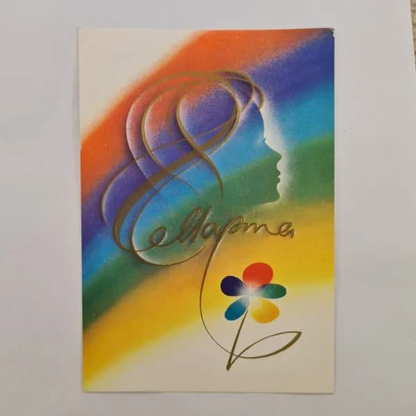Открытка винтажная, СССР. Художник Воронкин, 1985 год, цветная иллюстрация