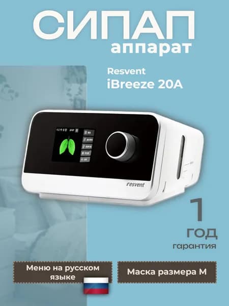Resvent iBreeze 20A - СИПАП аппарат с маской