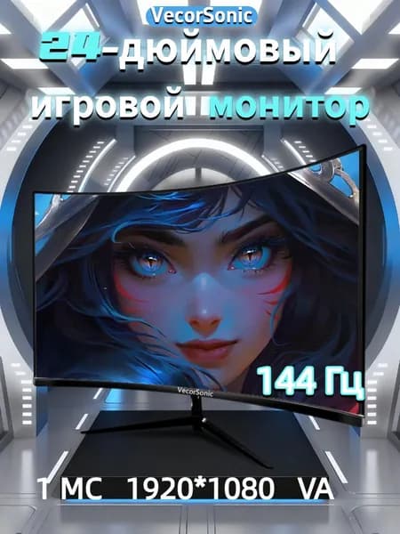 VecorSonic 23.8" Монитор 1k 144 Гц VA (24cun 1K 144Hz QH-LA49), VA, 1920x1080 Full HD, 144 Гц, Изогнутый экран, черный матовый