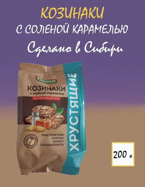 Козинаки с соленой карамелью "Удачные" 200гр - 2 шт