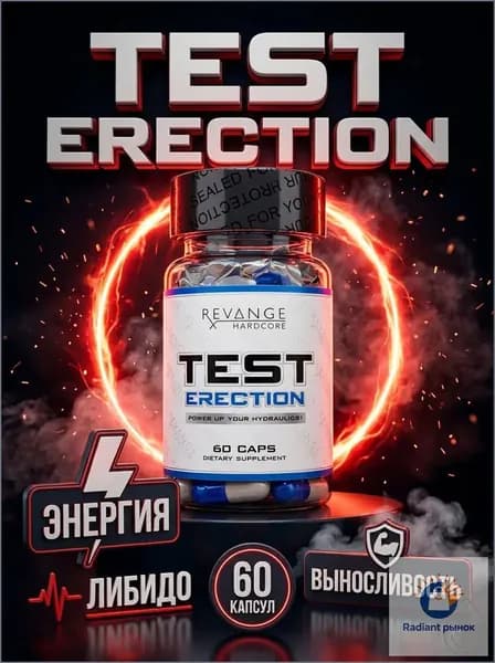 Revange Test Erection 60 капсул тестобустер для мужчин, комплекс для либидо, энергии и выносливости, спортивное питание