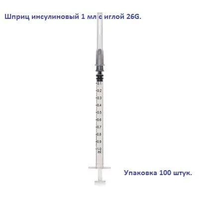 Шприц инсулиновый 1 мл с иглой 26G, 100 штук в упаковке.