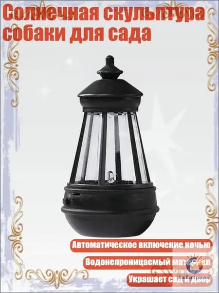 Солнечная скульптура собаки для сада, - Бусины для ламп