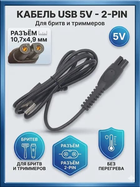 Кабель переходник USB - 2-pin 5V для зарядки бритвы, триммера и ирригатора. Зарядное устройство USB 5V